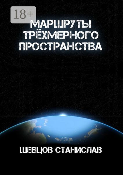 Обложка книги  «Маршруты трёхмерного пространства»