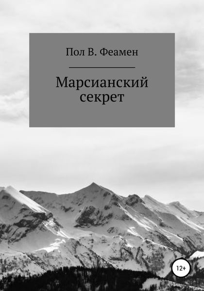 Обложка книги  «Марсианский секрет»
