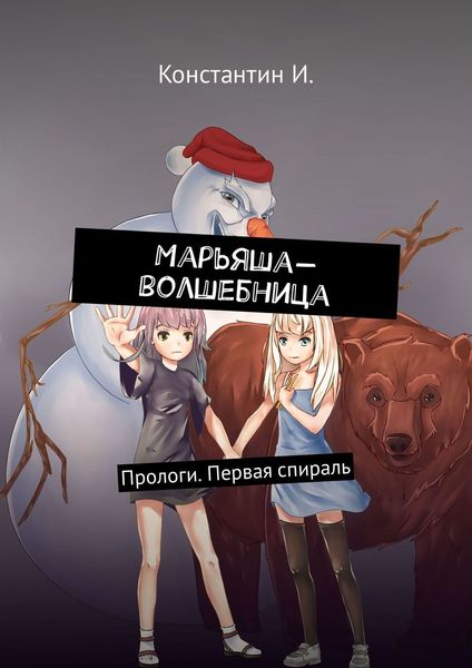 Обложка книги  «Марьяша-волшебница. Прологи. Первая спираль»