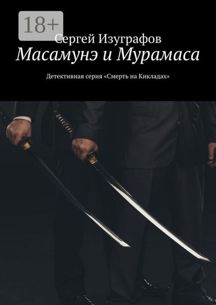 Обложка книги  «Масамунэ и Мурамаса. Детективная серия «Смерть на Кикладах»»