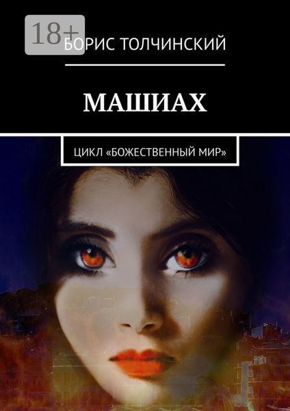 Обложка книги  «Машиах. Цикл «Божественный мир»»