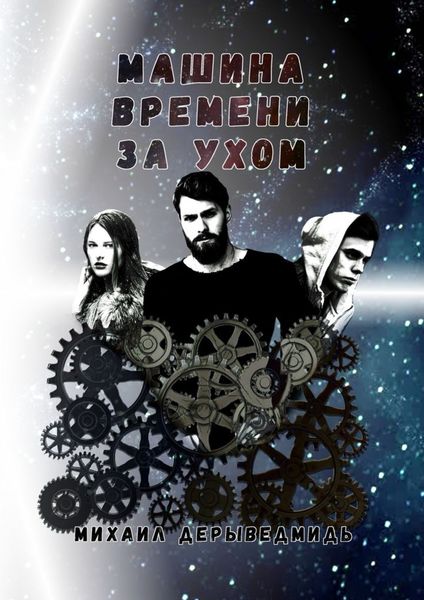 Обложка книги  «Машина времени за ухом»