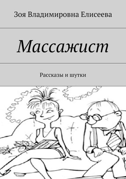 Обложка книги  «Массажист. Рассказы и шутки»