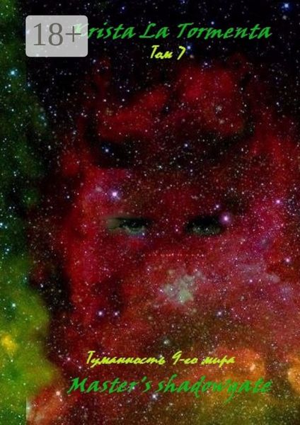 Обложка книги  «Master’s shadowgate. Том 7. Туманность девятого мира»