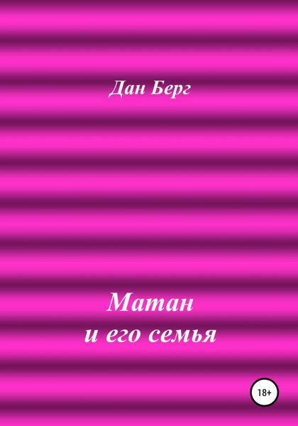 Обложка книги  «Матан и его семья»
