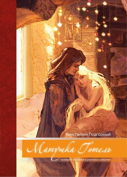 Обложка книги  «Матушка Готель»