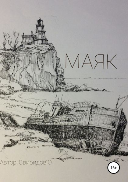 Обложка книги  «Маяк»
