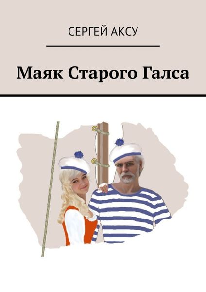 Обложка книги  «Маяк Старого Галса»
