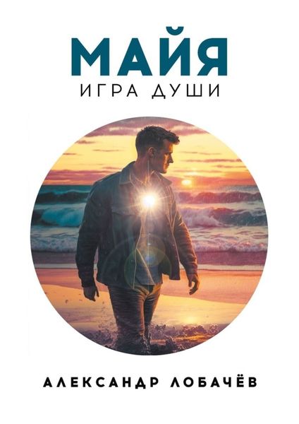 Обложка книги  «Майя. Игра души»