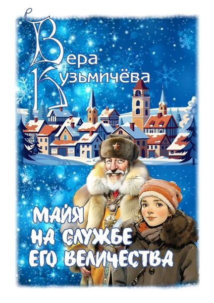 Обложка книги «Майя на службе Его Величества»