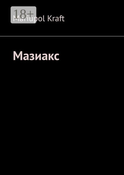 Обложка книги  «Мазиакс»