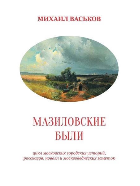Обложка книги  «Мазиловские были»