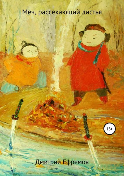 Обложка книги  «Меч, рассекающий листья»