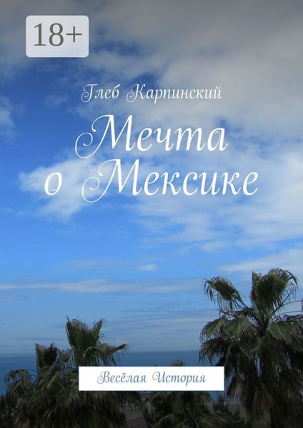 Обложка книги  «Мечта о Мексике. Весёлая история»