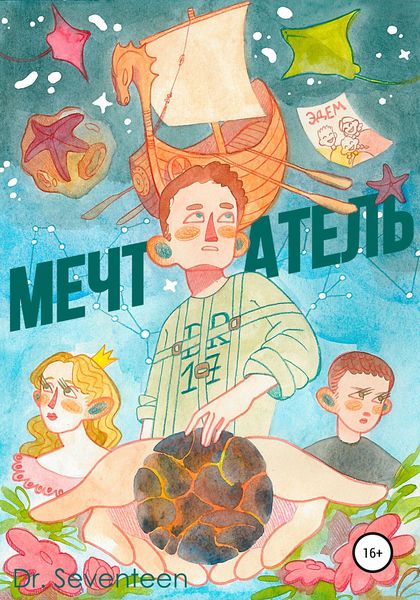 Обложка книги  «Мечтатель. Сборник рассказов»