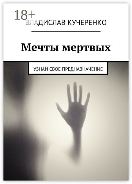 Обложка книги  «Мечты мертвых. Узнай свое предназначение»