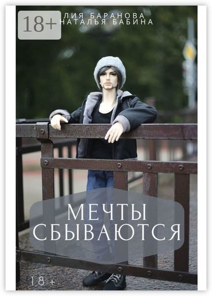 Обложка книги  «Мечты сбываются»