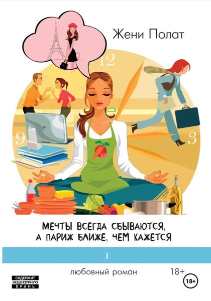 Обложка книги  «Мечты всегда сбываются, а Париж ближе, чем кажется»