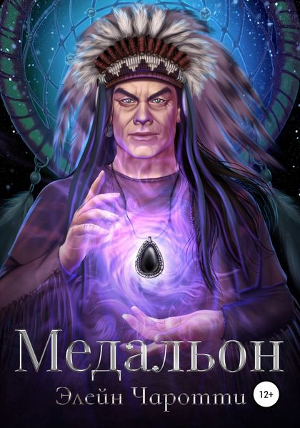 Обложка книги  «Медальон»