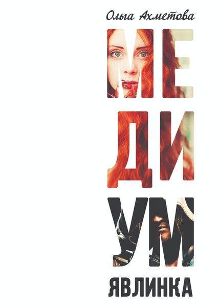 Обложка книги  «Медиум. Явлинка»