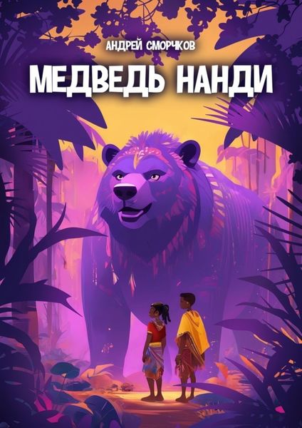 Обложка книги  «Медведь Нанди»