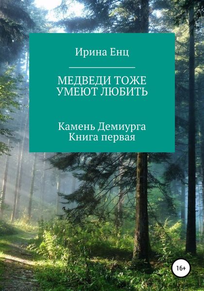Обложка книги  «Медведи тоже умеют любить. Камень Демиурга. Книга первая»