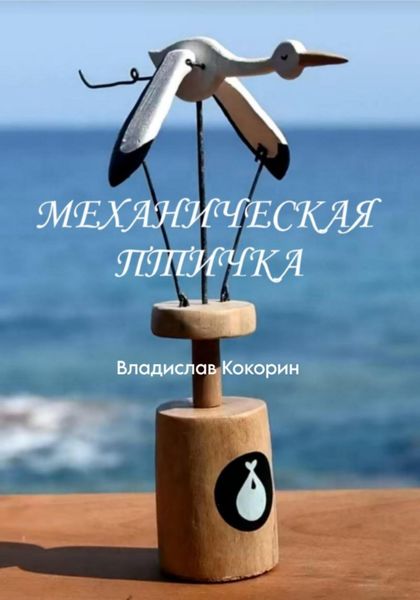 Обложка книги  «Механическая птичка»