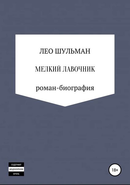 Обложка книги  «Мелкий лавочник, или Что нам стоит дом построить. Роман-биография»