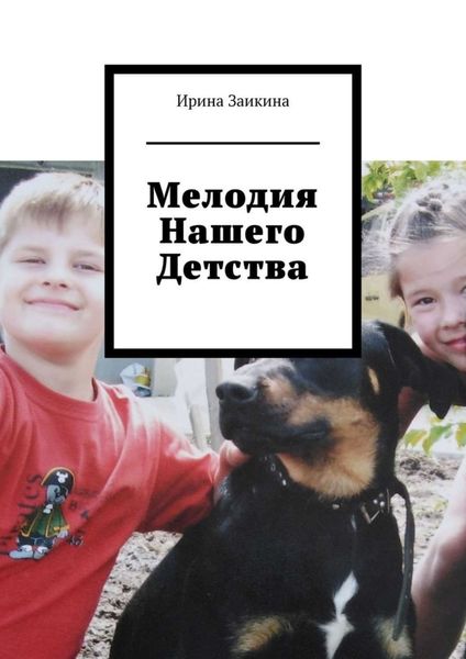 Обложка книги  «Мелодия нашего детства»