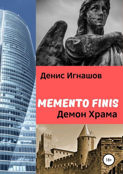 Обложка книги  «Memento Finis: Демон Храма»