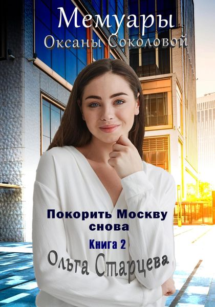 Обложка книги  «Мемуары Оксаны Соколовой 2»