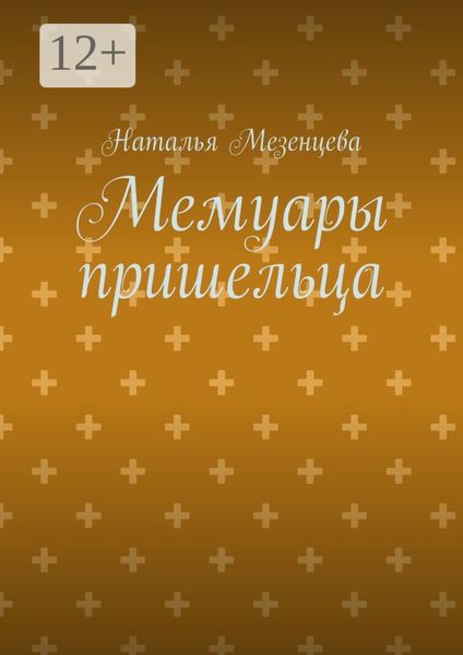Обложка книги  «Мемуары пришельца»