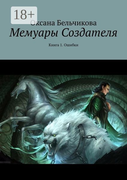 Обложка книги  «Мемуары Создателя. Книга 1. Ошибки»