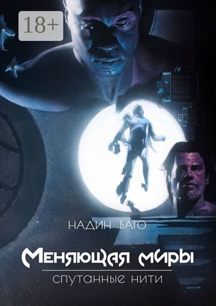 Обложка книги  «Меняющая миры. Спутанные нити»
