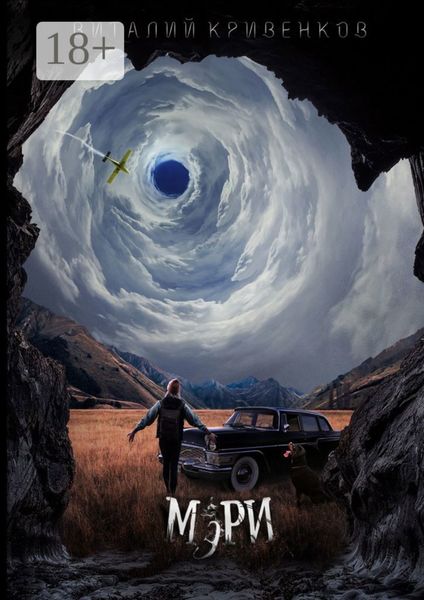 Обложка книги «Мэри»