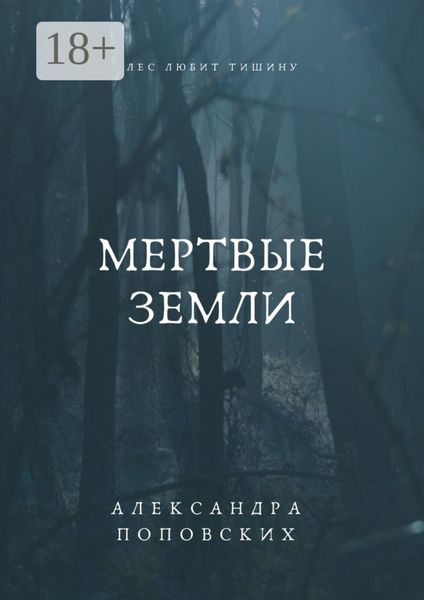 Обложка книги «Мертвые земли»