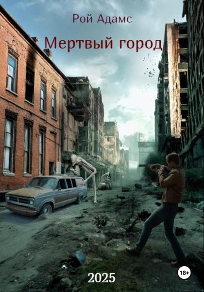 Обложка книги «Мертвый город»