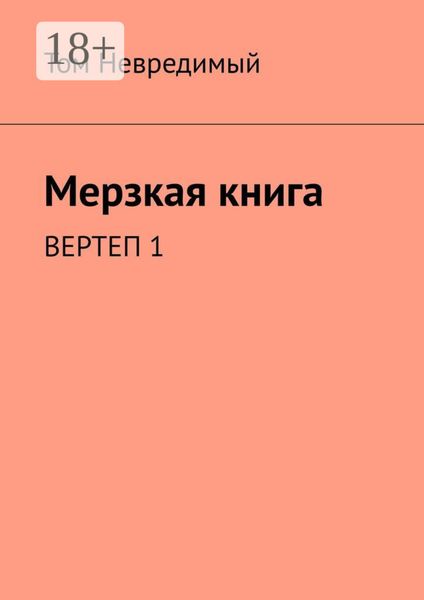 Обложка книги  «Мерзкая книга. ВЕРТЕП 1»