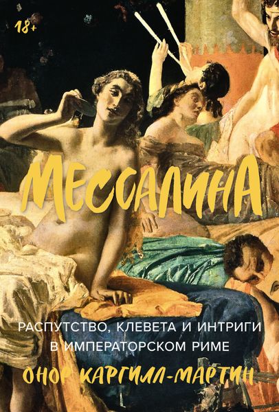 Обложка книги  «Мессалина: Распутство, клевета и интриги в императорском Риме»