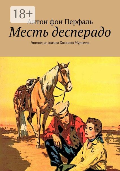 Обложка книги  «Месть десперадо. Эпизод из жизни Хоакино Мурьеты»