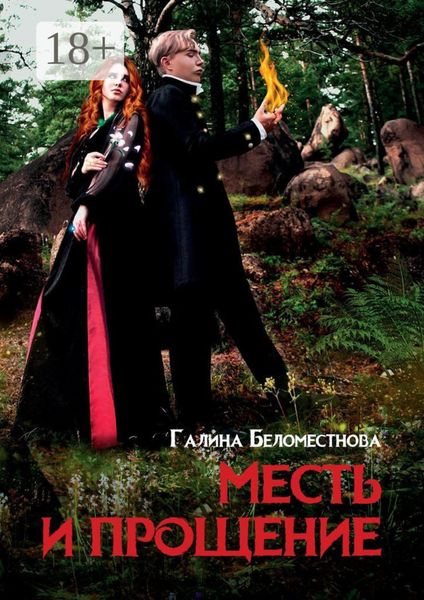 Обложка книги  «Месть и прощение. Фантастический роман»