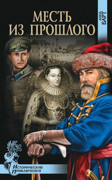 Обложка книги  «Месть из прошлого»