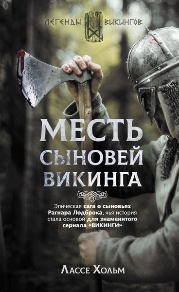 Обложка книги  «Месть сыновей викинга»