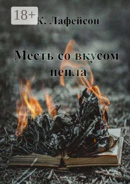 Обложка книги  «Месть со вкусом пепла»