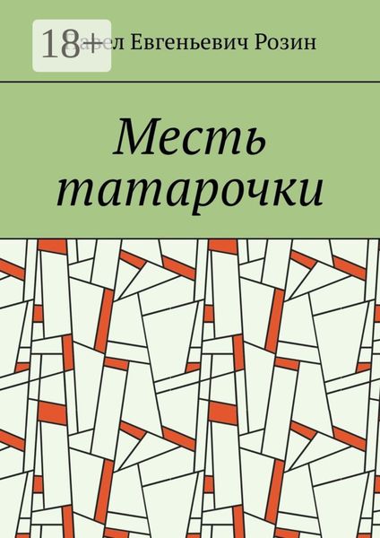 Обложка книги  «Месть татарочки»