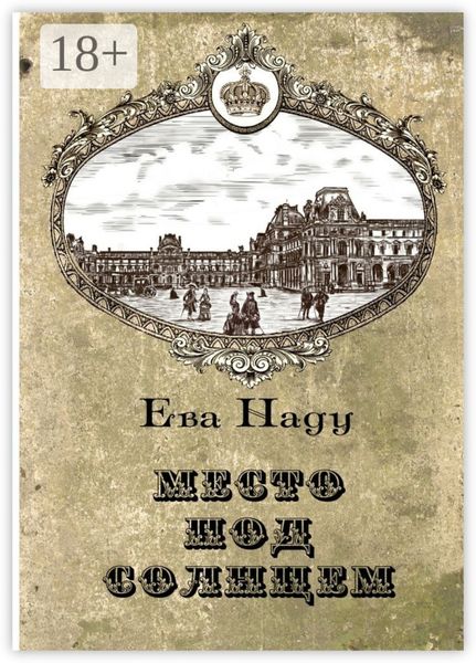 Обложка книги  «Место под Солнцем. Книга первая»