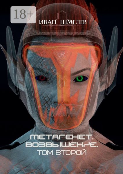Обложка книги  «Метагенет. Возвышение. Том второй»