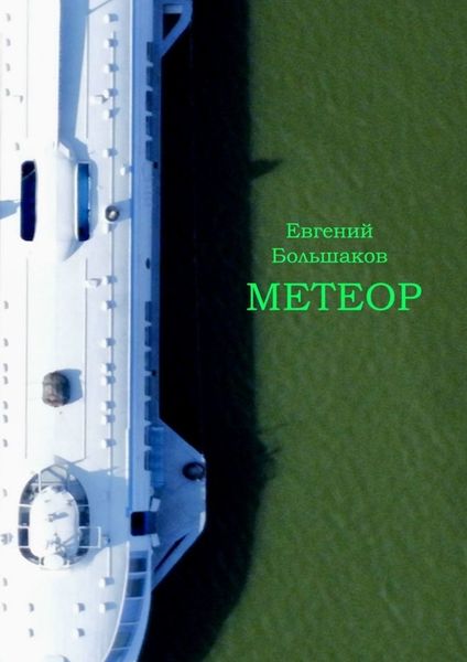 Обложка книги  «Метеор»