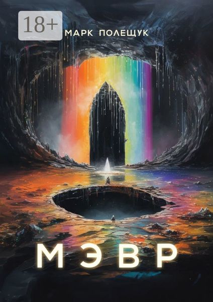 Обложка книги  «Мэвр»