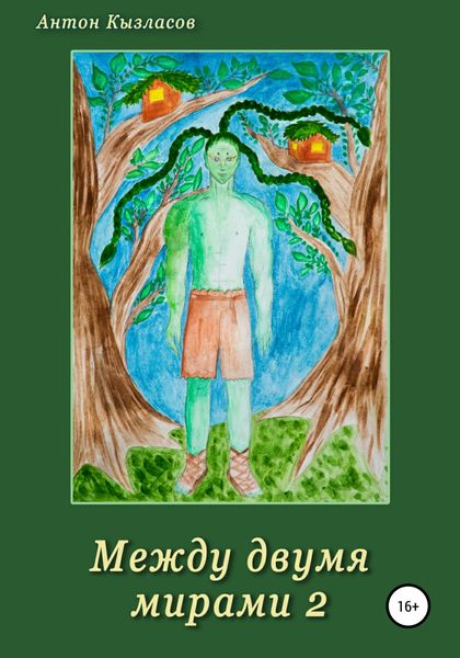 Обложка книги  «Между двумя мирами 2»